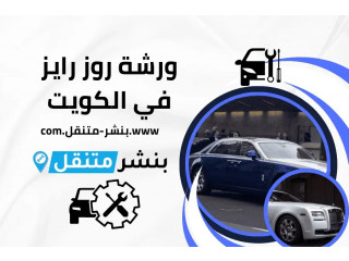 ورشة روز رايز في الكويت | خدمة كهربائي سيارات مدار 24 ساعة