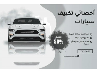 أفضل أخصائي تكييف سيارات متنقل بالكويت 24/7 عند البيت