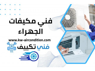 خدمة فني مكيفات الجهراء بالكويت | تصليح وصيانة سريعة 24 ساعة