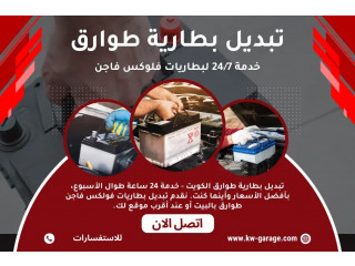 تبديل بطارية طوارق في الكويت – خدمة 24/7 لبطاريات فلوكس فاجن