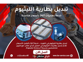 تبديل بطارية الليثيوم في الكويت – خدمة بطاريات 24/7 بأسعار مناسبة