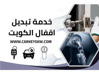 خدمة تبديل اقفال الكويت 24 ساعة | أسعار تنافسية وأمان مضمون