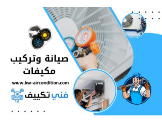 أفضل خدمة صيانة وتركيب مكيفات في الكويت | خبرة وسرعة 24 ساعة