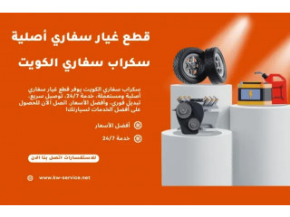 سكراب سفاري الكويت قطع غيار سفاري أصلية خدمة 24/7 بأفضل الأسعار