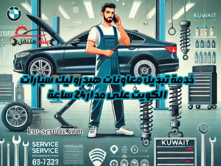 خدمة تبديل معاونات هيدروليك سيارات الكويت على مدار 24 ساعة