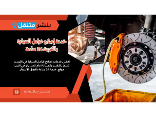 خدمة إصلاح فرامل السيارة بالكويت 24 ساعة | تبديل سفايف متنقل