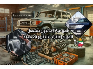 قطع غيار لاندكروزر مستعمل الكويت | سكراب لاندكروز 24 ساعة