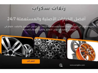 رنقات سكراب في الكويت أفضل الخيارات الأصلية والمستعملة 24/7