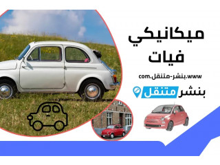 أفضل ميكانيكي فيات في الكويت | خدمة 24 ساعة طوال الأسبوع بأعلى جودة