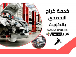 خدمة كراج الاحمدي بالكويت 24 ساعة | لخدمات السيارات المتنقلة