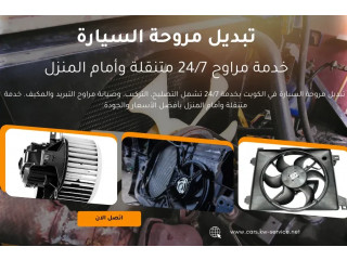 تبديل مروحة السيارة في الكويت خدمة مراوح 24/7 متنقلة وأمام المنزل