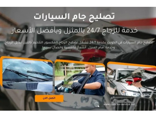 تصليح جام السيارات في الكويت خدمة للزجاج 24/7 بالمنزل وبأفضل الأسعار