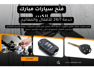 فتح سيارات مبارك الكبير بالكويت خدمة 24/7 للأقفال والمفاتيح