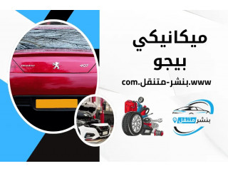 ميكانيكي بيجو مدار 24 ساعة بالكويت | Peugeot Service Kuwait