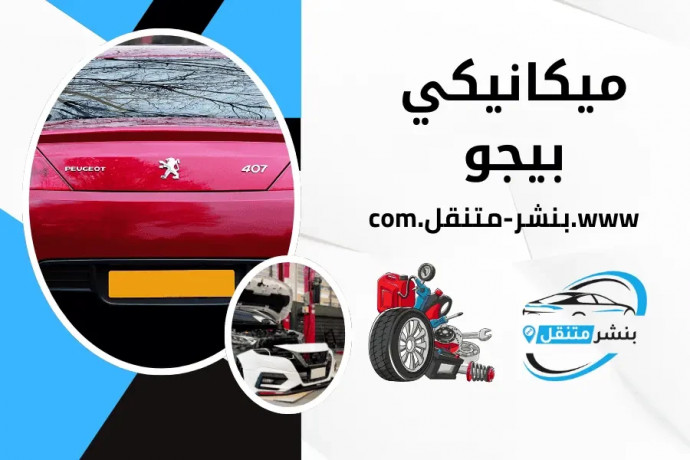 mykanyky-bygo-mdar-24-saaa-balkoyt-peugeot-service-kuwait-big-0