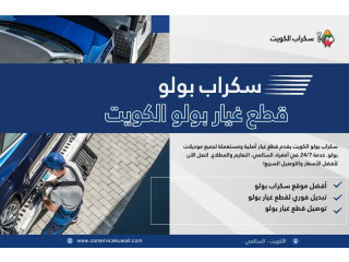 سكراب بولو الكويت قطع غيار بولمع خدمة توصيل24/7 في الكويت