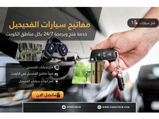 مفاتيح سيارات الفحيحيل – خدمة فتح وبرمجة 24/7 بكل مناطق الكويت