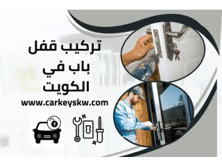 أفضل خدمات تركيب قفل باب في الكويت مدار 24 ساعة بأسعار تنافسية