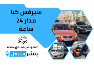 سيرفس كيا مدار 24 ساعة – خدمة تبديل بطارية كيا في الكويت