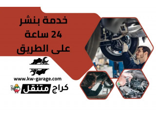 خدمة بنشر 24 ساعة على الطريق متنقلة على مدار الأسبوع في الكويت