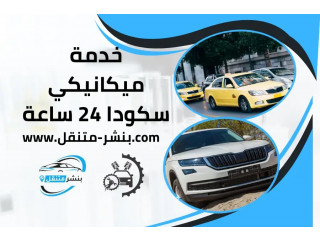 خدمة ميكانيكي سكودا 24 ساعة | كراج تصليح سكودا في الكويت