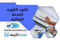 tkyf-alkoyt-alkhdm-almthaly-24-saaa-tslyh-gmyaa-almkyfat-small-0