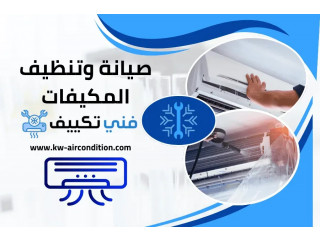 أفضل خدمات صيانة وتنظيف المكيفات بالكويت 24 ساعة | تركيب مكيفات