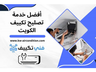 أفضل خدمة تصليح تكييف الكويت 24 ساعة – جودة وسرعة لا تُضاهى