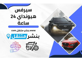 سيرفس هيونداي 24 ساعة – خدمات شاملة على مدار الأسبوع