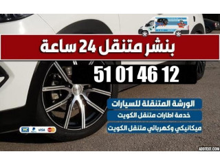 خدمات بنشر متنقل الكويت السريعة للغاية – اتصل الآن