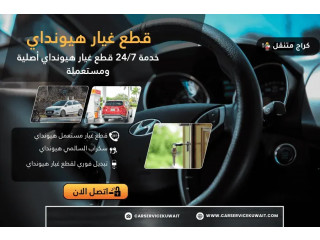 قطع غيار هيونداي الكويت أصلية ومستعملة خدمة 24/7 سكراب هيونداي