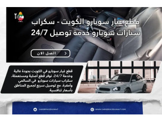 قطع غيار سوبارو الكويت – سكراب سيارات سوبارو خدمة توصيل 24/7