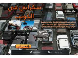 سكرابي في الكويت: أفضل خدمات قطع الغيار المستعملة 24/7