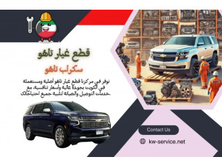 قطع غيار تاهو الكويت | سكراب تاهو مستعمل 24/7 بأسعار مميزة