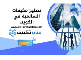 تصليح مكيفات السالمية بأفضل الأسعار وبضمان الجودة