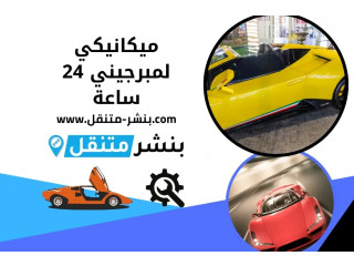 ميكانيكي لمبرجيني 24 ساعة | تبديل بطارية لمبرجيني في الكويت