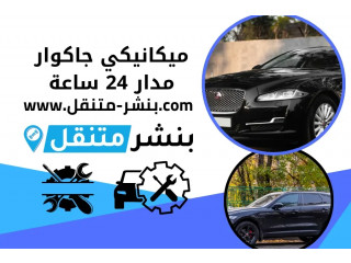 ميكانيكي جاكوار مدار 24 ساعة في الكويت | خدمة كهربائي جاكوار