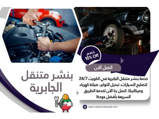 بنشر متنقل الجابرية 24 ساعة في الكويت – خدمة الطريق السريعة