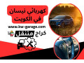 khrbayy-nysan-fy-alkoyt-nissan-kuwait-service-fny-24-saaa-small-0