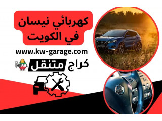 كهربائي نيسان في الكويت | Nissan Kuwait Service | فني 24 ساعة