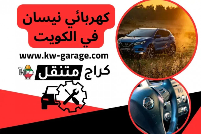 khrbayy-nysan-fy-alkoyt-nissan-kuwait-service-fny-24-saaa-big-0