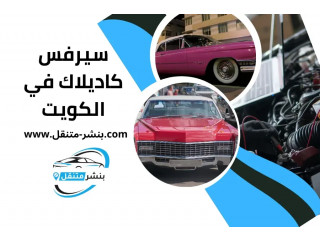 سيرفس كاديلاك في الكويت | Cadillac Service Kuwait خدمة 24 ساعة