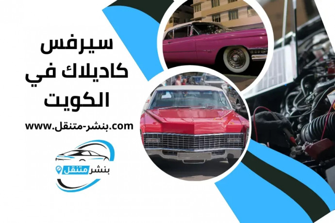 syrfs-kadylak-fy-alkoyt-cadillac-service-kuwait-khdm-24-saaa-big-0