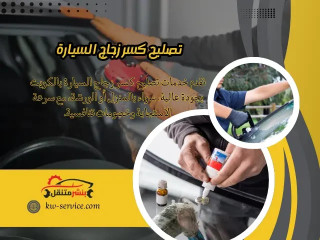 تصليح كسر زجاج السيارة بالكويت بخدمة 24 ساعة احترافية