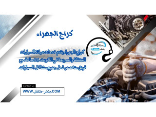 كراج الجهراء 24/7 بالكويت خدمة سريعة وموثوقة لصيانة السيارات