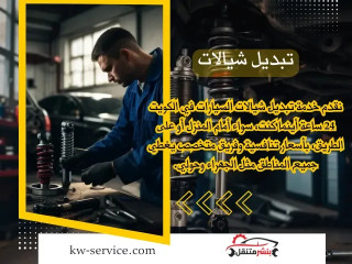 تبديل شيالات سيارات الكويت 24 ساعة | تركيب شيالات هيدروليك