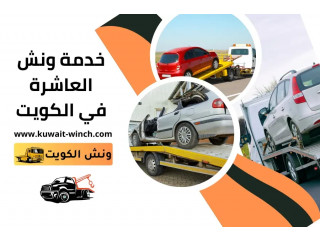 خدمة ونش العاشرة في الكويت 24 ساعة على مدار الأسبوع دائمًا قريب