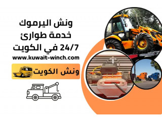 ونش اليرموك خدمة طوارئ 24/7 في الكويت| لنقل السيارات بأمان وسرعة