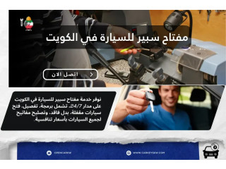 مفتاح سبير للسيارة في الكويت – خدمة مفاتيح 24/7 عند البيت