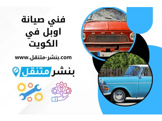 فني صيانة اوبل في الكويت | خدمة كراج تصليح اوبل مدار 24 ساعة